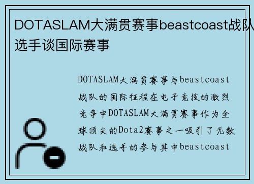 DOTASLAM大满贯赛事beastcoast战队选手谈国际赛事