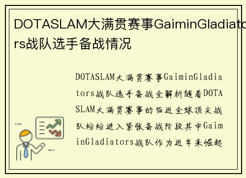 DOTASLAM大满贯赛事GaiminGladiators战队选手备战情况