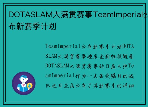 DOTASLAM大满贯赛事TeamImperial公布新赛季计划