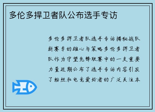 多伦多捍卫者队公布选手专访
