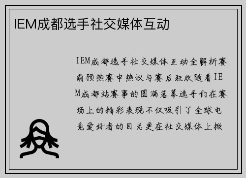 IEM成都选手社交媒体互动