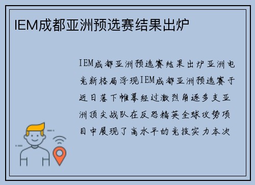 IEM成都亚洲预选赛结果出炉