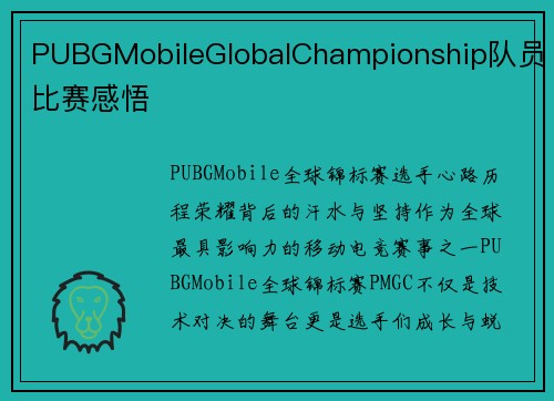 PUBGMobileGlobalChampionship队员比赛感悟