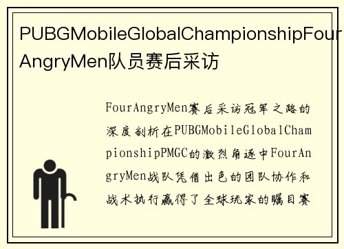 PUBGMobileGlobalChampionshipFourAngryMen队员赛后采访