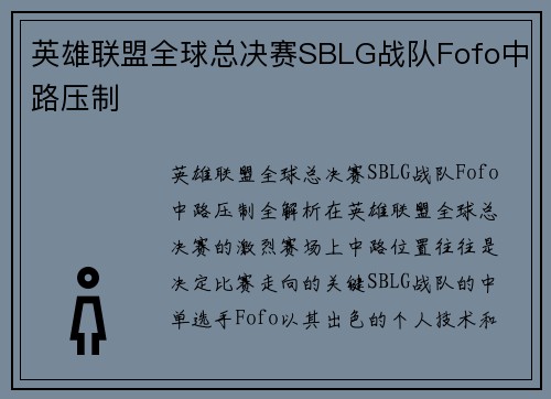 英雄联盟全球总决赛SBLG战队Fofo中路压制