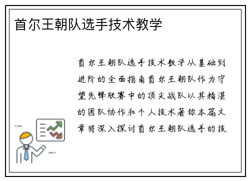 首尔王朝队选手技术教学