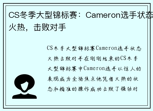 CS冬季大型锦标赛：Cameron选手状态火热，击败对手