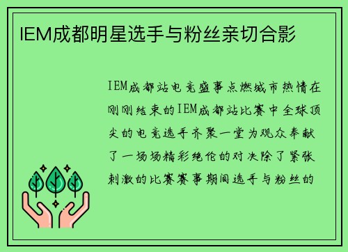 IEM成都明星选手与粉丝亲切合影