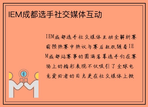 IEM成都选手社交媒体互动