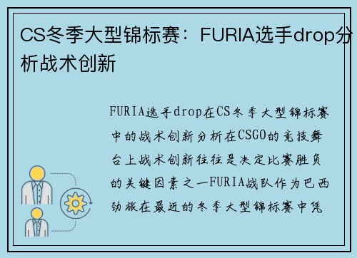 CS冬季大型锦标赛：FURIA选手drop分析战术创新