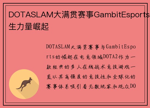 DOTASLAM大满贯赛事GambitEsports新生力量崛起