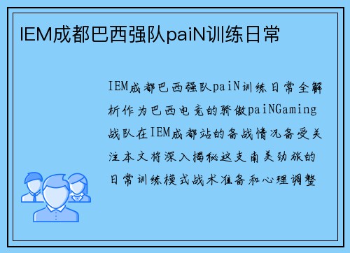 IEM成都巴西强队paiN训练日常