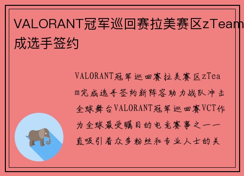 VALORANT冠军巡回赛拉美赛区zTeam完成选手签约