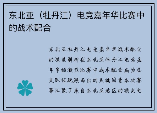 东北亚（牡丹江）电竞嘉年华比赛中的战术配合