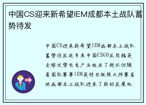 中国CS迎来新希望IEM成都本土战队蓄势待发