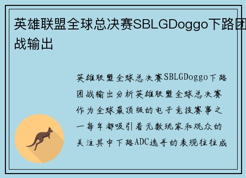 英雄联盟全球总决赛SBLGDoggo下路团战输出