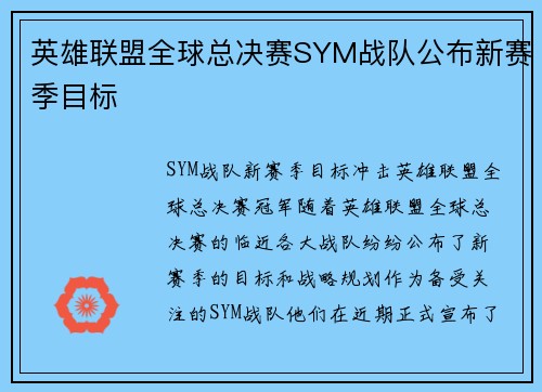 英雄联盟全球总决赛SYM战队公布新赛季目标