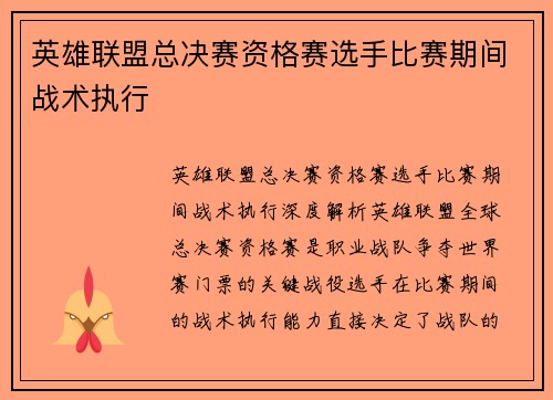 英雄联盟总决赛资格赛选手比赛期间战术执行