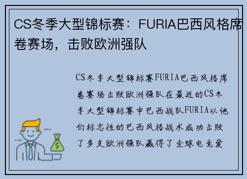 CS冬季大型锦标赛：FURIA巴西风格席卷赛场，击败欧洲强队