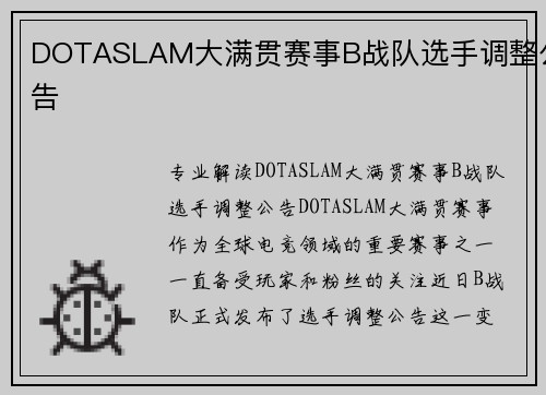 DOTASLAM大满贯赛事B战队选手调整公告