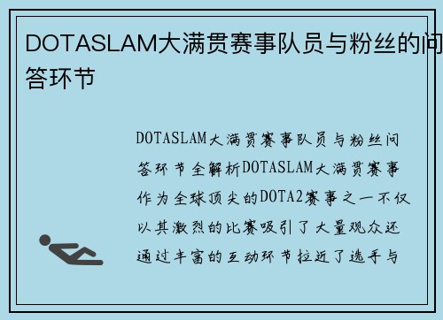 DOTASLAM大满贯赛事队员与粉丝的问答环节