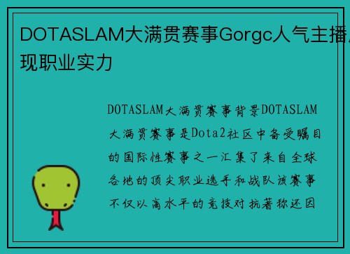 DOTASLAM大满贯赛事Gorgc人气主播展现职业实力
