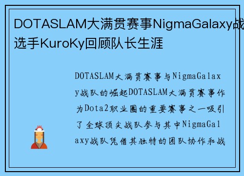 DOTASLAM大满贯赛事NigmaGalaxy战队选手KuroKy回顾队长生涯