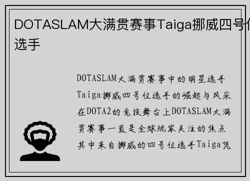 DOTASLAM大满贯赛事Taiga挪威四号位选手