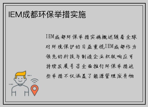 IEM成都环保举措实施