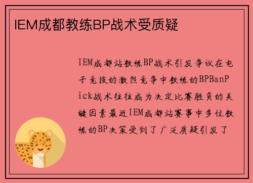 IEM成都教练BP战术受质疑