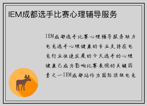 IEM成都选手比赛心理辅导服务