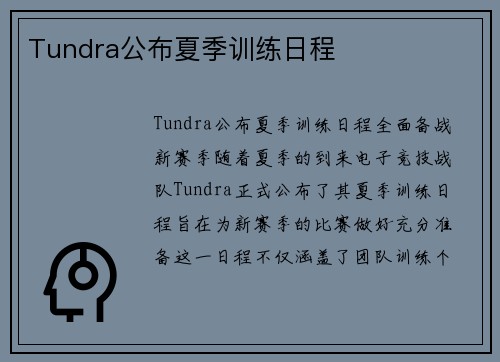 Tundra公布夏季训练日程