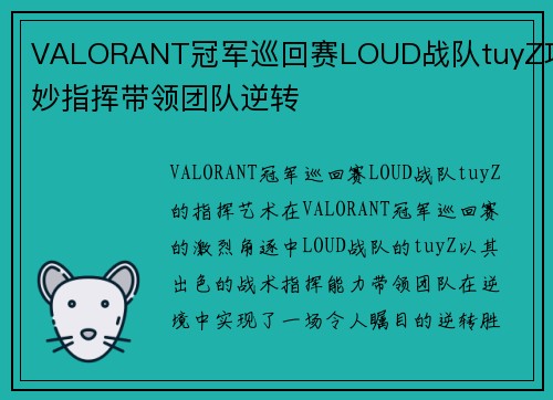 VALORANT冠军巡回赛LOUD战队tuyZ巧妙指挥带领团队逆转