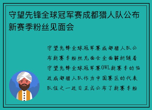 守望先锋全球冠军赛成都猎人队公布新赛季粉丝见面会