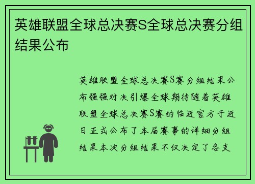 英雄联盟全球总决赛S全球总决赛分组结果公布
