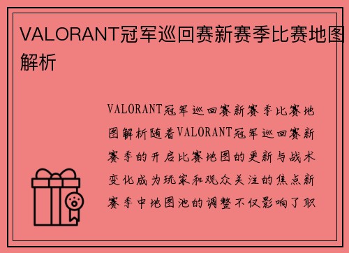 VALORANT冠军巡回赛新赛季比赛地图解析
