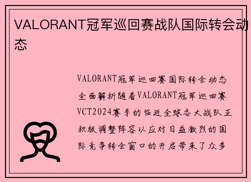 VALORANT冠军巡回赛战队国际转会动态