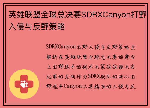英雄联盟全球总决赛SDRXCanyon打野入侵与反野策略