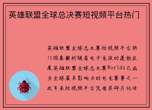 英雄联盟全球总决赛短视频平台热门