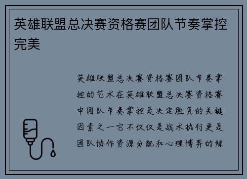 英雄联盟总决赛资格赛团队节奏掌控完美
