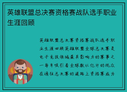 英雄联盟总决赛资格赛战队选手职业生涯回顾
