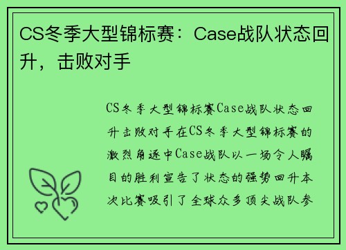 CS冬季大型锦标赛：Case战队状态回升，击败对手