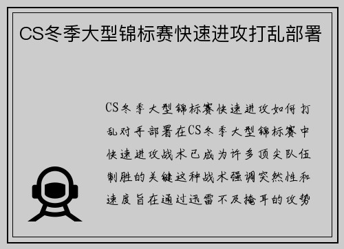 CS冬季大型锦标赛快速进攻打乱部署