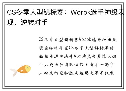 CS冬季大型锦标赛：Worok选手神级表现，逆转对手