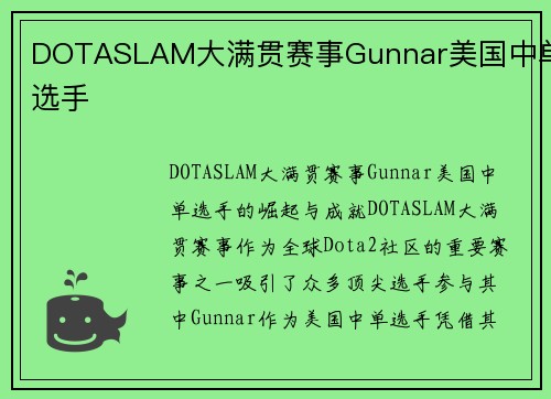 DOTASLAM大满贯赛事Gunnar美国中单选手