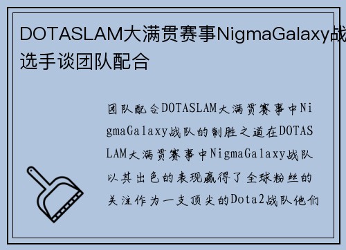 DOTASLAM大满贯赛事NigmaGalaxy战队选手谈团队配合