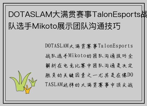 DOTASLAM大满贯赛事TalonEsports战队选手Mikoto展示团队沟通技巧