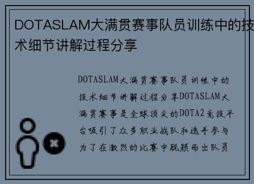 DOTASLAM大满贯赛事队员训练中的技术细节讲解过程分享
