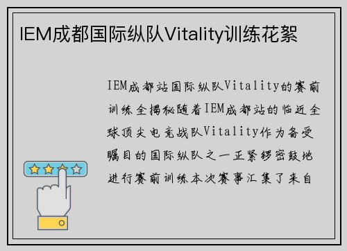 IEM成都国际纵队Vitality训练花絮