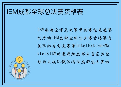 IEM成都全球总决赛资格赛